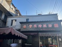 -守英猪脏粉(仓桥街店)