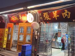 -老桥张羊肉