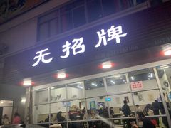 门面-无招牌