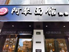 门面-阿琴面馆(武林路店)