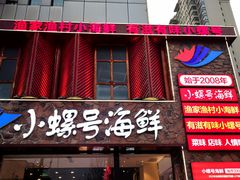 -小螺号海鲜·地道鲁菜(恒大店)