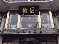门面-怡园饭店-餐厅(四望亭店)