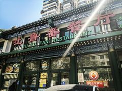 -清真吐鲁番餐厅(牛街店)