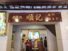 门面-顺记冰室(宝华路店)