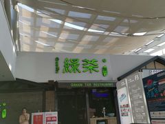 门面-绿茶餐厅(华联万柳店)