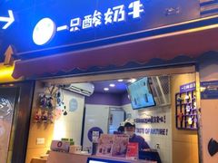 门面-一只酸奶牛(八一路店)