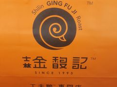 -金馥记脆皮烤鸭 士林店