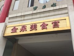 -金泉美食宫(金泉广场店)