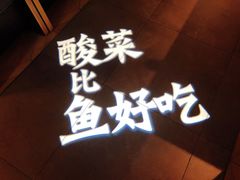 -新太二·鲜料川菜(群光广场店)