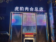-虎豹肉合(香港街店)