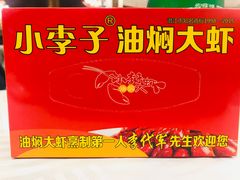 -小李子油焖大虾(天下城旗舰店)