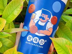 -煲珠公·老红糖珍珠奶茶(长宁龙之梦店)