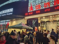 -凯鸽酒楼(大同振兴街店)