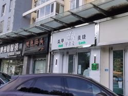 -甲骨文美甲美睫美容化妆