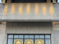 -辽沈战役纪念馆