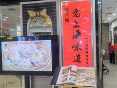 -南八仙·老上海味道(南京东路店)