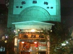 -古都梅按摩足浴(世界广场店)