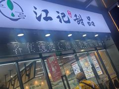 -江记甜品(罗湖店)