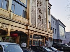 门面-砂锅居(西四店)