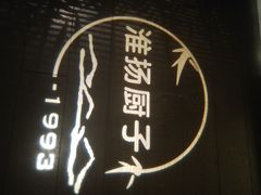 -淮扬厨子(健康路店)