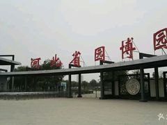 -河北省园博园