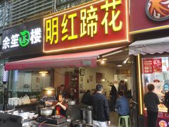-明红蹄花(糍粑店街店)