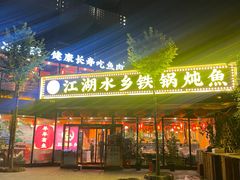 -江湖水乡铁锅炖魚(周庄嘉园店)