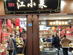 -江小菜酱菜(南京夫子庙步行街店)