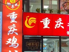 -重庆鸡公煲·嘟享吃(林科大店)