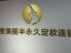 点击看大图 -变美丽半永久纹眉连锁·机器野生眉•洗眉