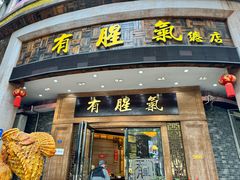 -有腥气私房菜·寻味顺德