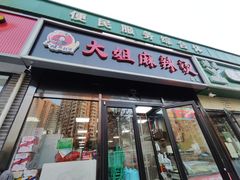 -大姐麻辣烫(莲宝中路店)