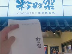 门面-粉粉乐鲷鱼烧(美罗城店)