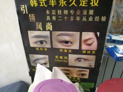 -平萍纹绣韩式半永久定妆