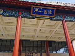 -复旦大学附属中山医院(西院区)