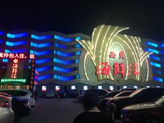 -西贝海鲜汇(槐安路店)
