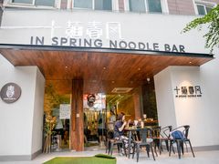 门面-十面春风·江南面馆(崇宁路店)