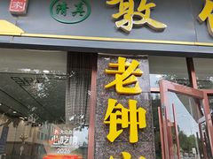 -老钟家烤羊排·敦伊阁清真餐厅胡羊焖饼
