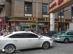 -采芝斋(延安路店)