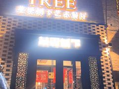 -苹果树下艺术餐厅(通州店)