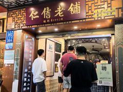 -仁信老铺甜品(北京路店)