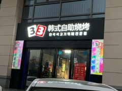 门面-33韩式自助烧烤(环城南路店)