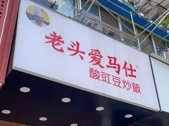 -老头爱马仕酸豇豆炒饭(丰富路店)