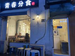 门面-青春分食(仙林大学城店)