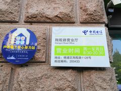 -中国电信营业厅(翔殷路)