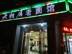门面-六朝居老面馆(同鑫宾馆店)