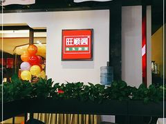 -旺顺阁·北京菜(北辰上品+)