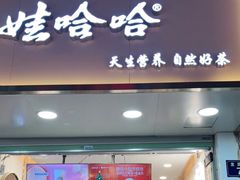 门面-娃哈哈·奶茶(武林店)