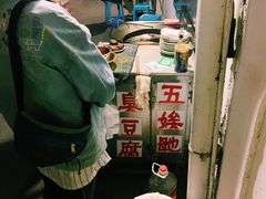 -五娭毑臭豆腐(黄兴南路店)
