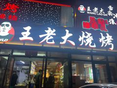 -王老大烤串